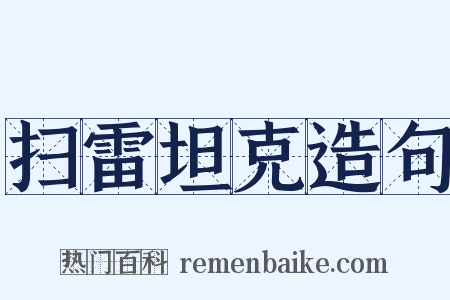 扫雷坦克造句是什么意思的图片